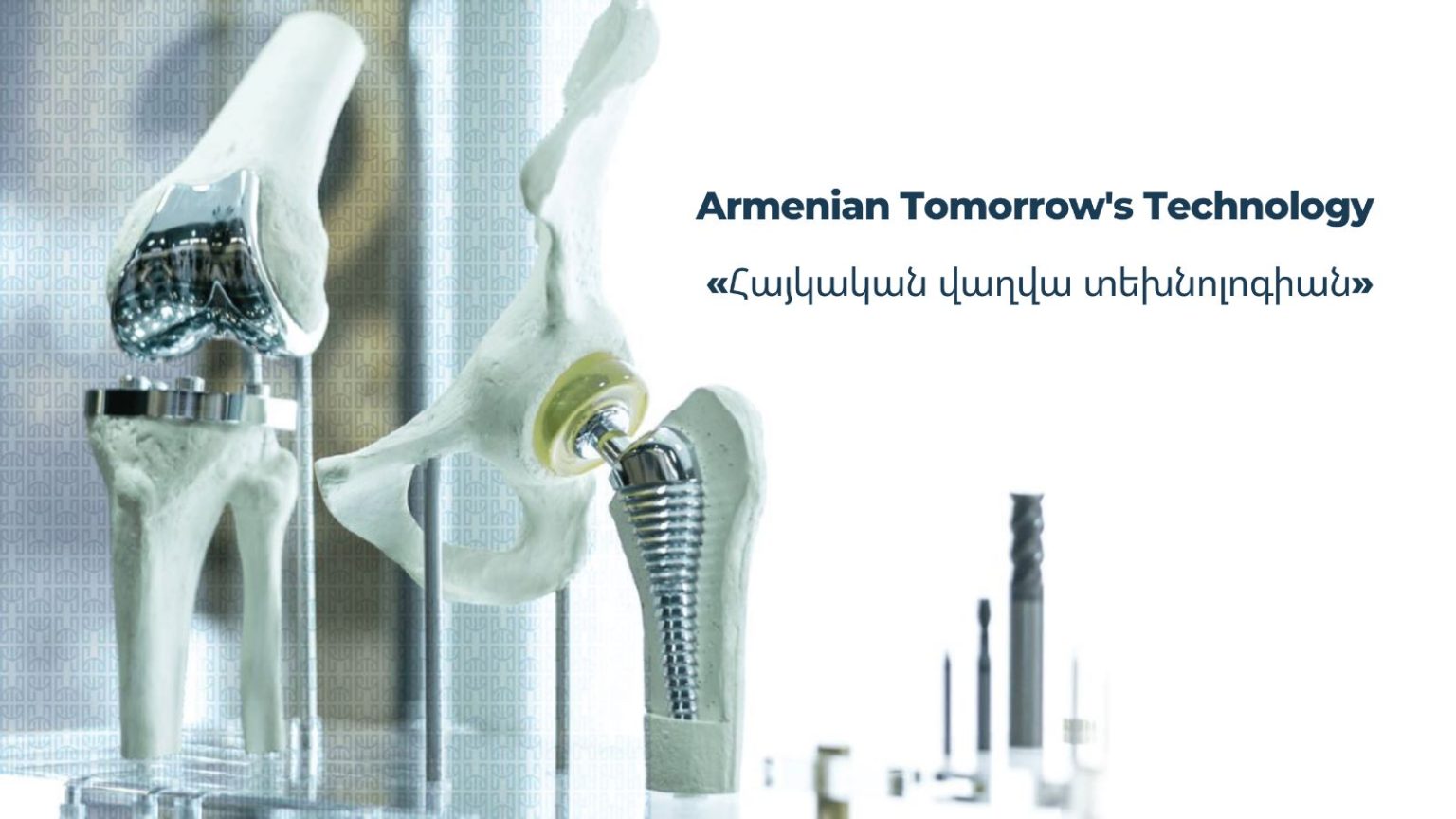Երևանում տեղի կունենա բժշկական տեխնոլոգիաների կոնֆերանս