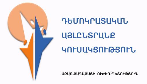 ՔԿ-ն, հաստատելով Սիմոնյանի «անմեղությունը», անշուշտ առաջնորդվել է Փաշինյանի քաղաքական պատվերով․ ԴԱԿ