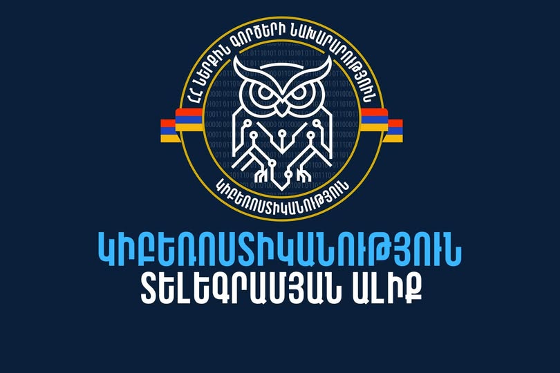 Նոր հարթակ քո կիբեռանվտանգության համար․ ՆԳՆ-ն գործարկում է «Կիբեռոստիկանություն» տելեգրամյան ալիքը