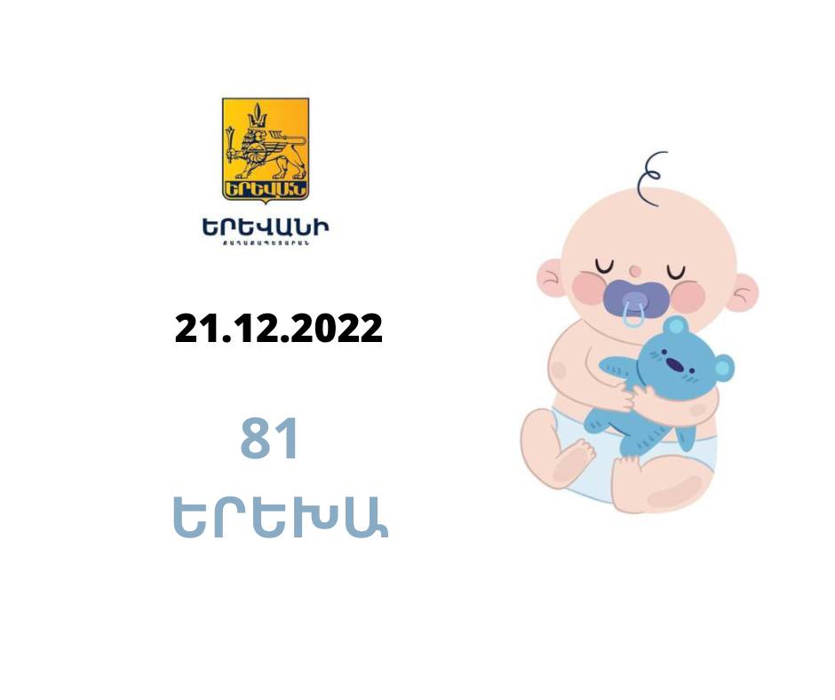 Երեկ Երևանում ծնվել է 81 երեխա