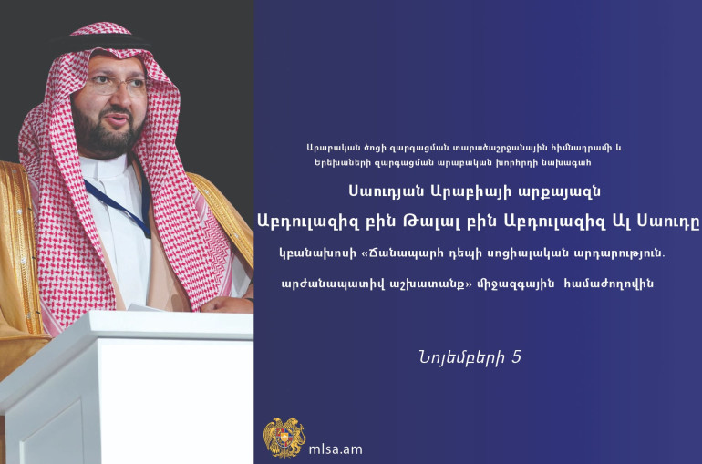 Սաուդյան Արաբիայի արքայազնը ՀՀ-ում կմասնակցի «Ճանապարհ դեպի սոցիալական արդարություն» համաժողովին