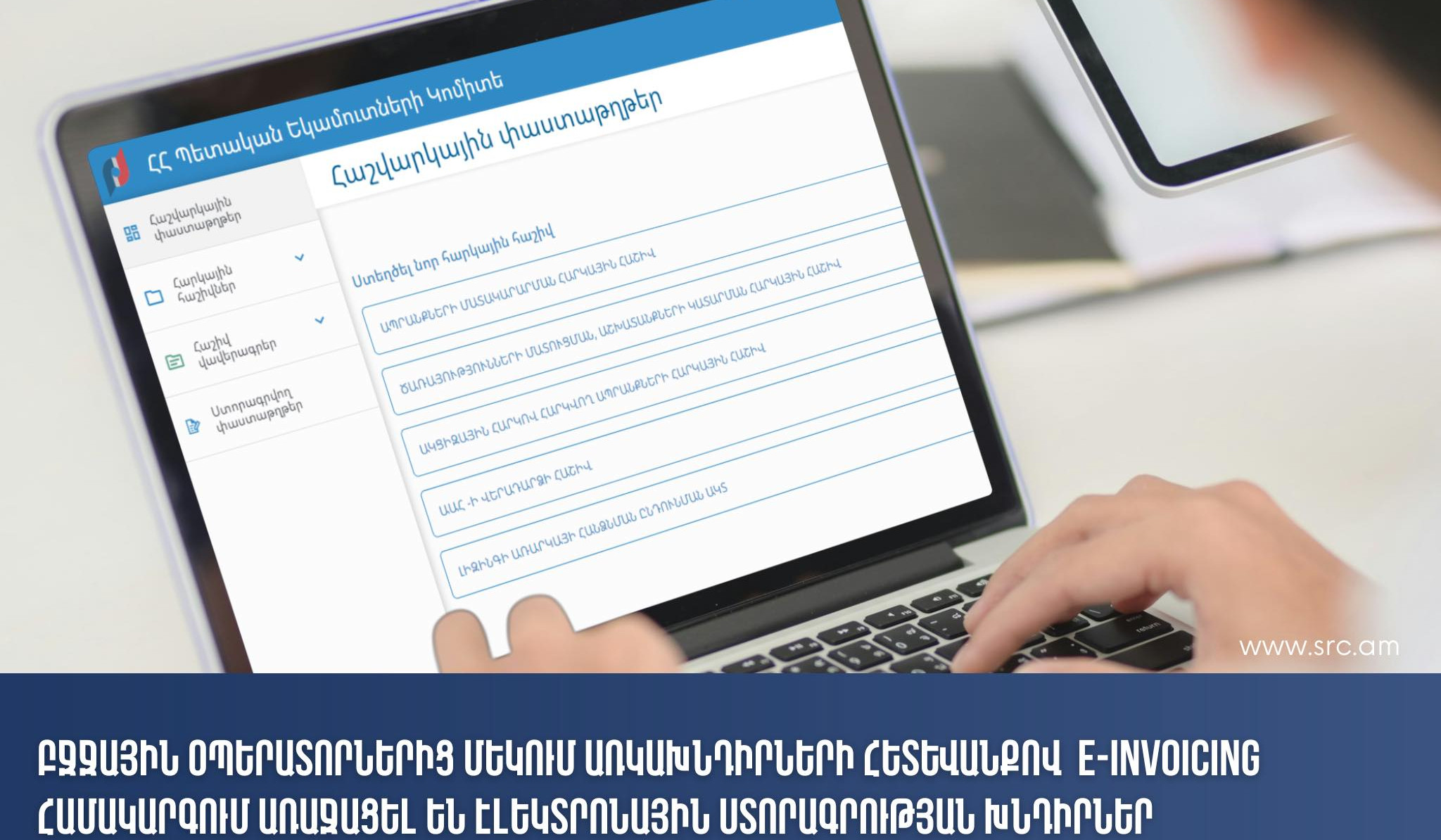 ՊԵԿ e-invoicing համակարգում առաջացել են էլեկտրոնային ստորագրության խնդիրներ