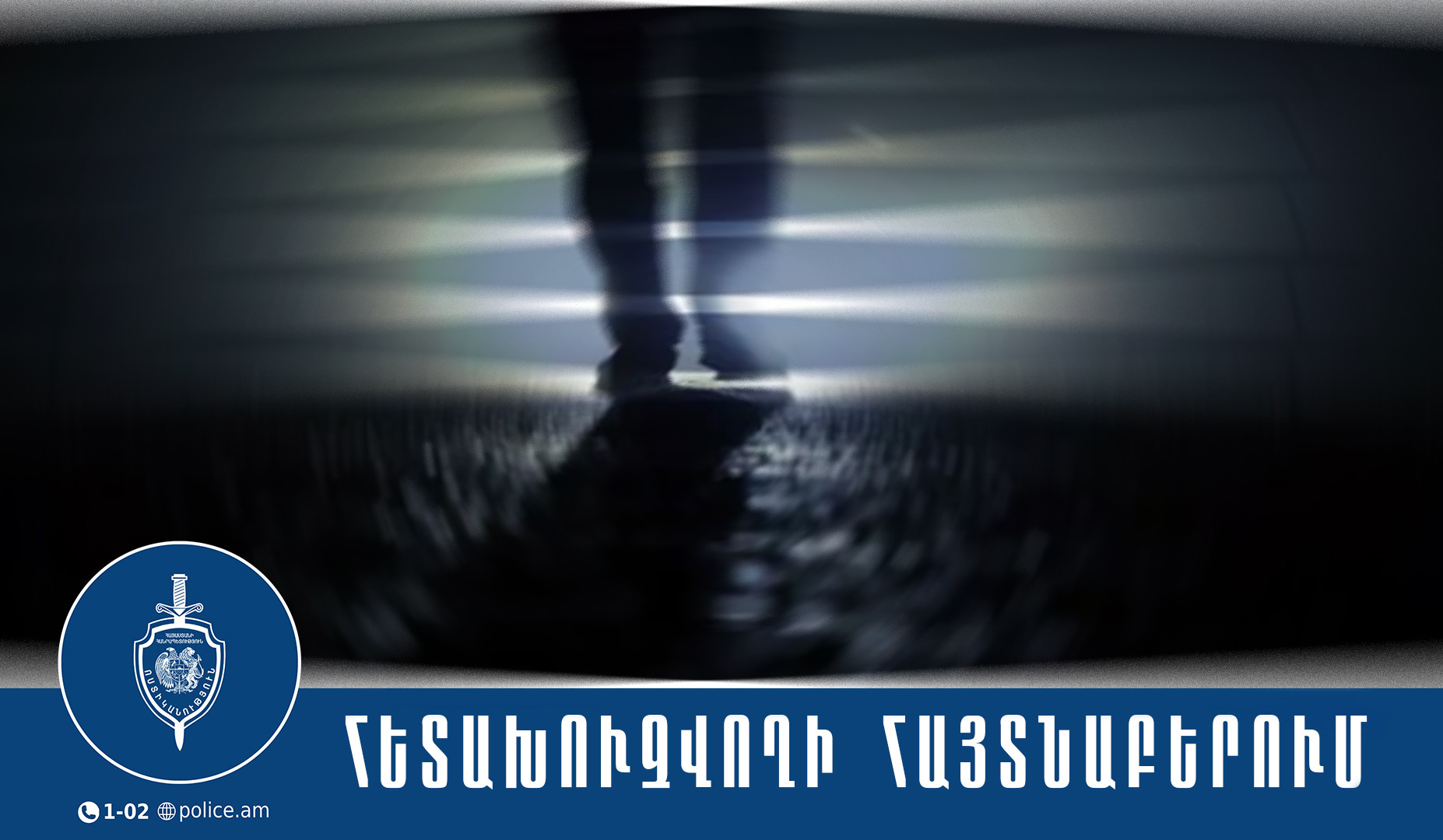Քրեական ոստիկանները հետախուզվողին հայտնաբերել են Խանջյան փողոցում