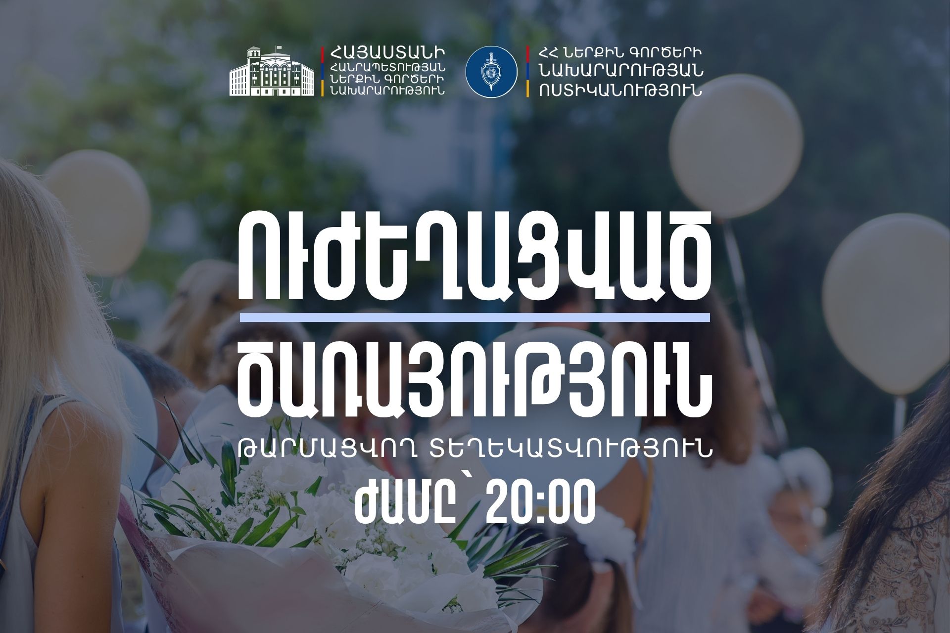 «Վերջին զանգի» միջոցառումների շրջանակում ՆԳՆ ոստիկանությունն իրականացնում է ուժեղացված ծառայություն (ժամը 20․00-ի դրությամբ)