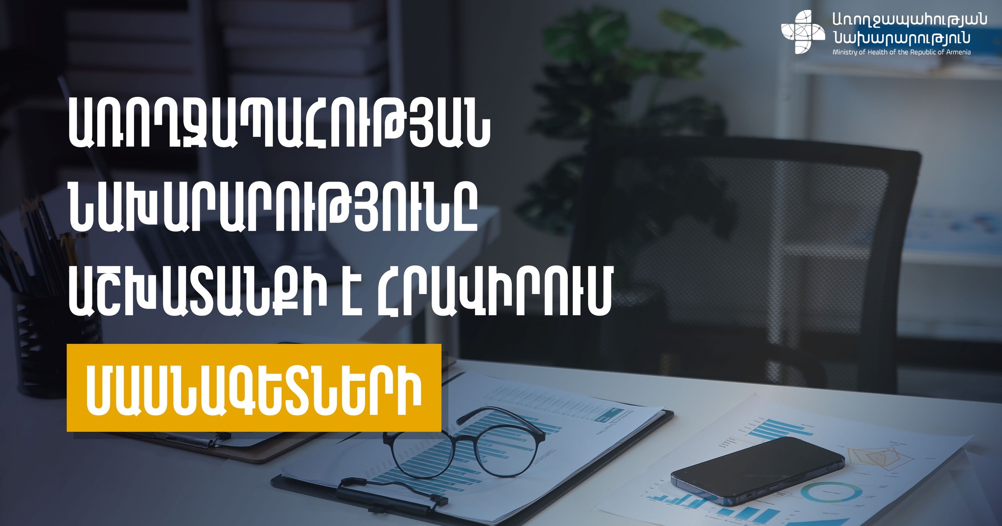 Առողջապահության նախարարությունը հրավիրում է աշխատանքի