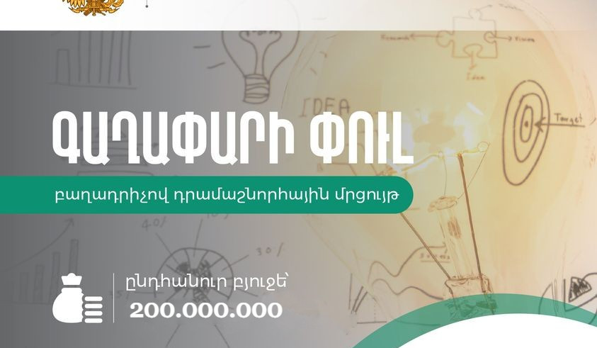 ՀՀ ԲՏԱ նախարարությունը հայտարարում է «Գաղափարի փուլ» բաղադրիչով դրամաշնորհային մրցույթ