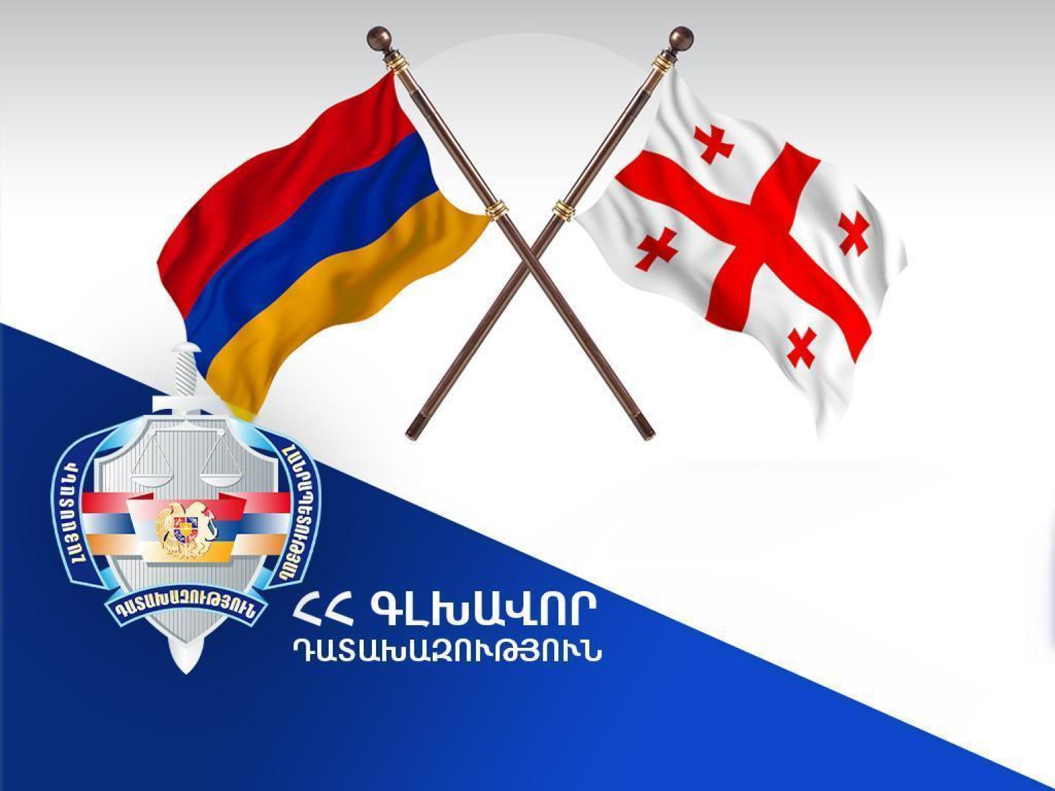 Վրաստանը Հայաստանին է հանձնել հետախուզվող անձի