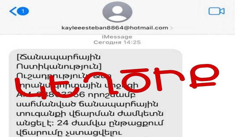 Քաղաքացիները iMessage-ի միջոցով շարունակում են ստանալ կեղծ հաղորդագրություններ ՃՈ անունից