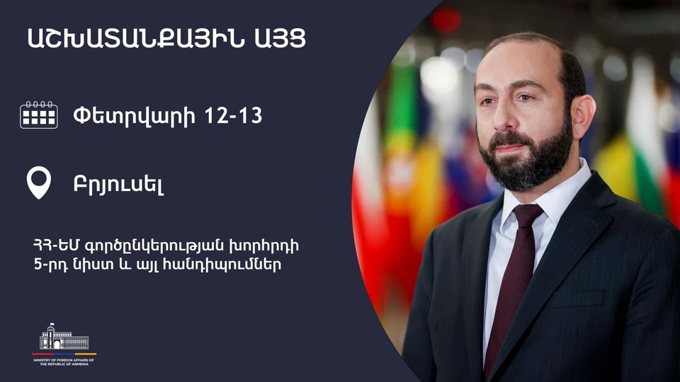 Арарат Мирзоян будет находиться в Брюсселе с рабочим визитом для участия в пятом заседании Совета партнерства между Арменией и ЕС