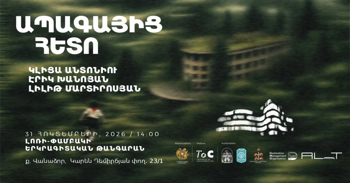 Լոռի-Փամբակի երկրագիտական թանգարանում կբացվի «Ապագայից հետո» բազմադիսցիպլինար ցուցահանդեսը