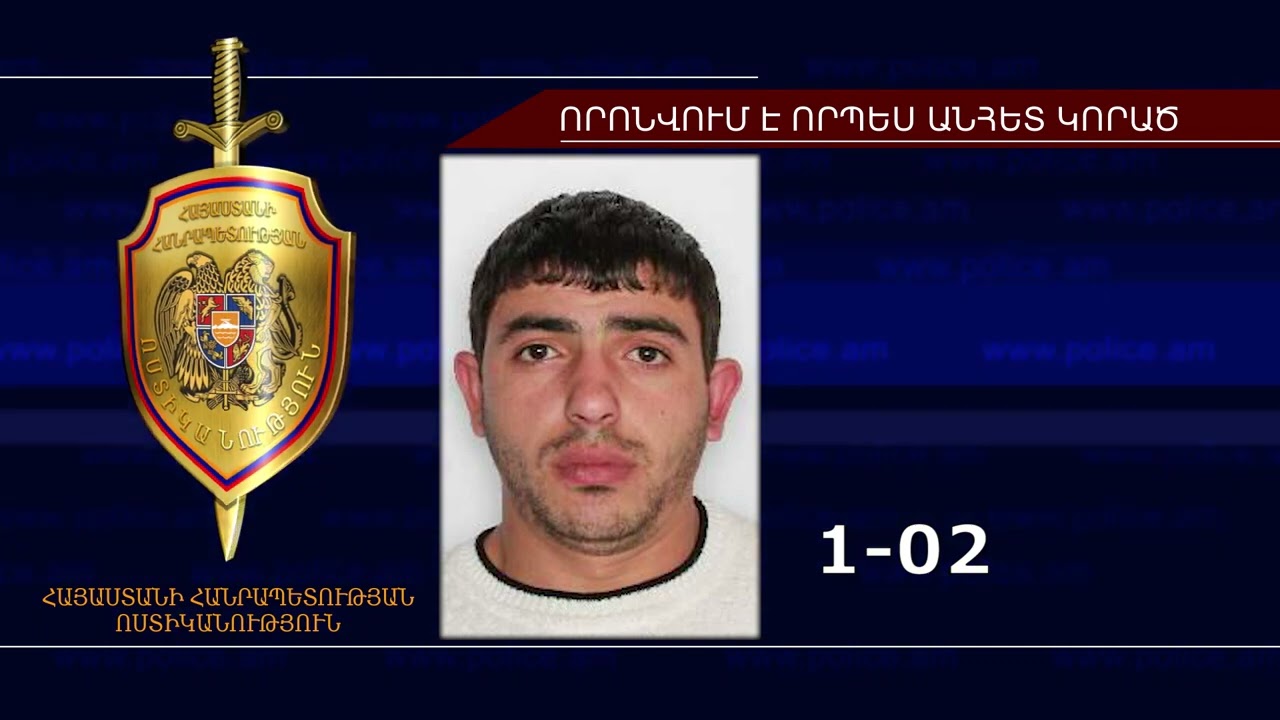 Կարեն Ասոյանը որոնվում է որպես անհետ կորած