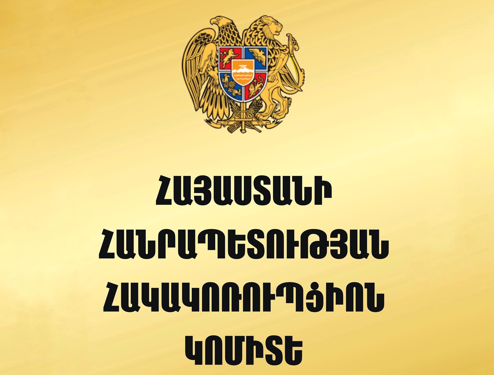  ԱՆ-ն ներկայացրել է Հակակոռուպցիոն կոմիտեի խորհրդանիշի նախագիծը