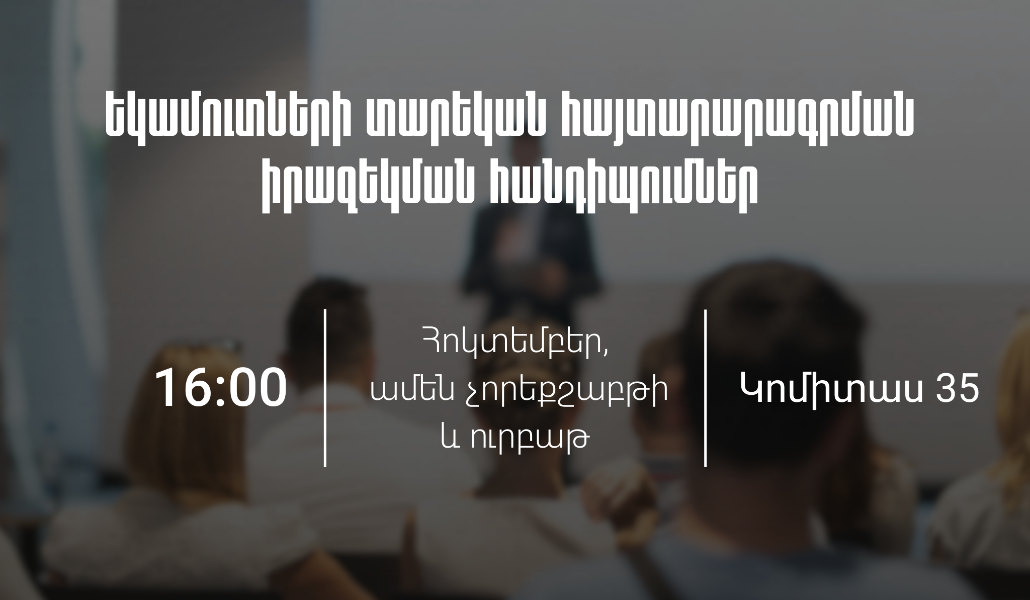 ՊԵԿ-ը հրավիրում է իրազեկման հանդիպումների՝ եկամուտների տարեկան հայտարարագրի վերաբերյալ