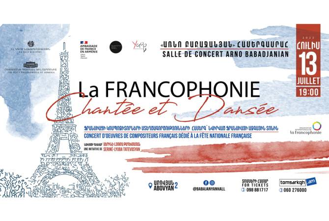 Ֆրանսիայի ազգային տոնի կապակցությամբ Առնո Բաբաջանյան համերգասրահը կներկայացնի ֆրանսիացի կոմպոզիտորների ստեղծագործություններին նվիրված համերգ