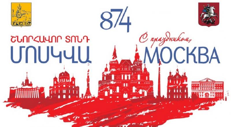 Երևանում կնշվի Մոսկվայի 874-ամյակը