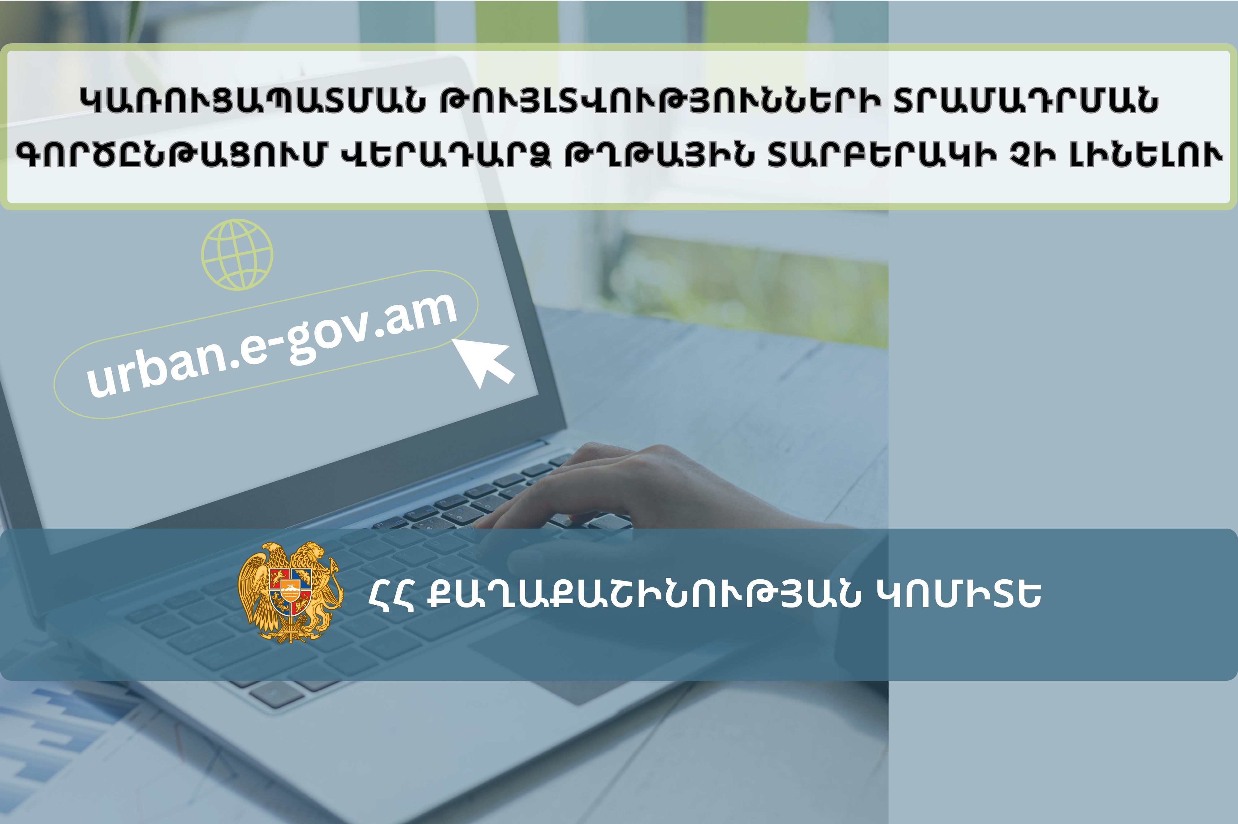 Կառուցապատման թույլտվությունների տրամադրման գործընթացում վերադարձ թղթային տարբերակի չի լինելու