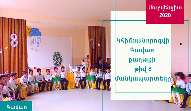 Սուբվենցիոն ծրագիր Գավառի մանկապարտեզի համար