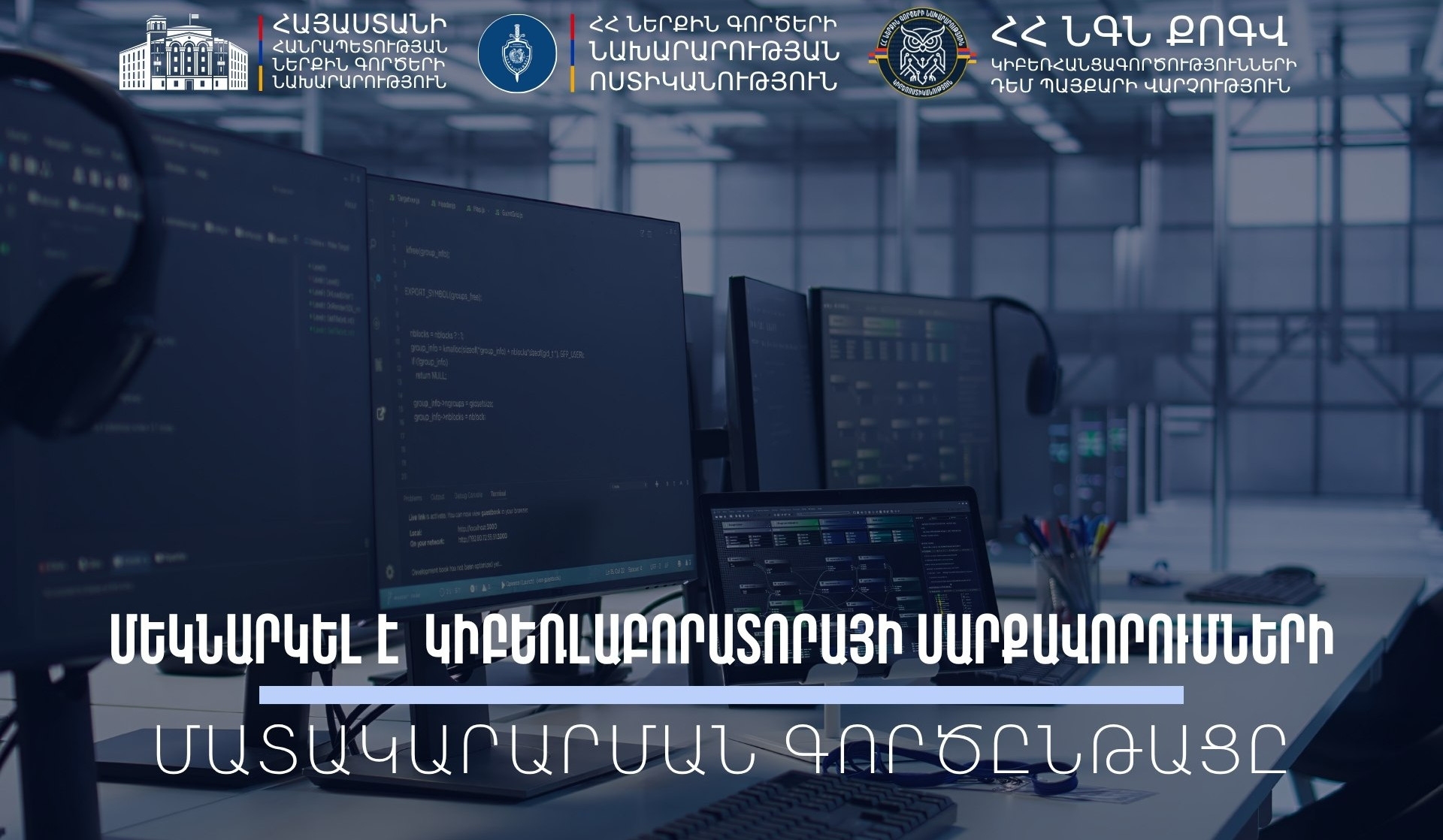 Ժամանակակից կիբեռլաբորատորիա՝ հանցավորության դեմ պայքարի արդյունավետության բարձրացման համար․ ստացվել է սարքավորումների և ծրագրային ապահովումների առաջին խմբաքանակը
