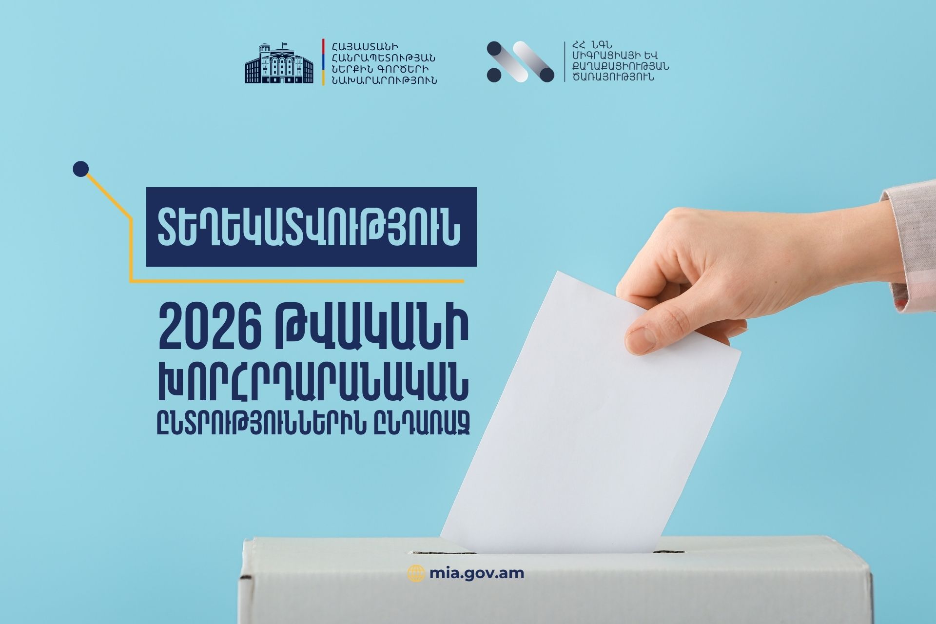 Քաղաքացիները կարող են դիմում ներկայացնել ըստ հաշվառման վայրի ընտրողների ցուցակից հանվելու և ըստ գտնվելու կամ նախընտրած վայրի ընտրողների ցուցակում ավելացվելու մասին