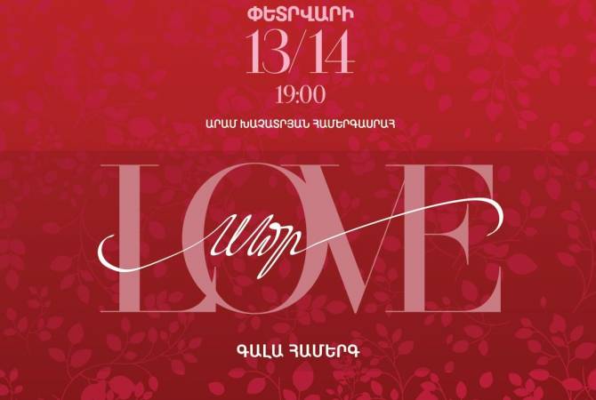 Ֆիլհարմոնիկ նվագախումբը գեղեցիկ համերգային ծրագրով կնշի սիրո տոնը  