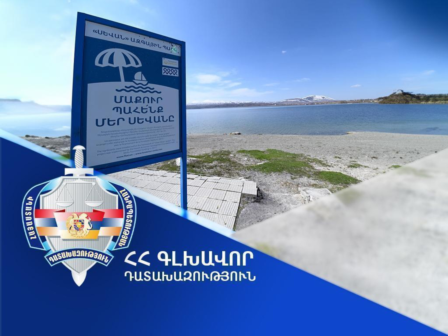 Դատախազական ներգործության արդյունքում՝ Հայաստանի Հանրապետության տիրապետմանն է վերադարձվել Սևանա լճի ափամերձ՝ 3100 քմ մակերեսով հողատարածքը