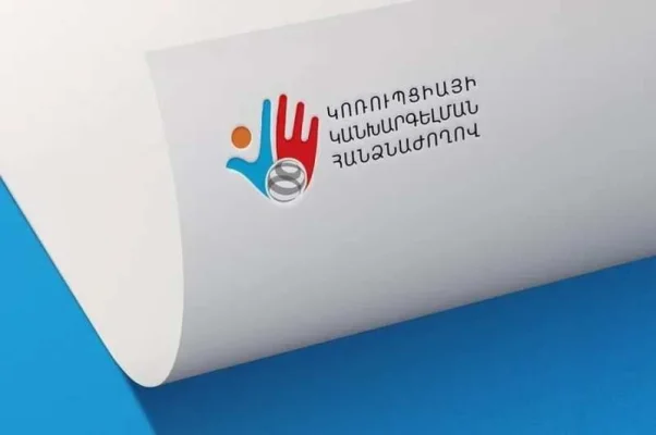Հայտարարվել է Կոռուպցիայի կանխարգելման հանձնաժողովի անդամների ընտրության մրցույթ