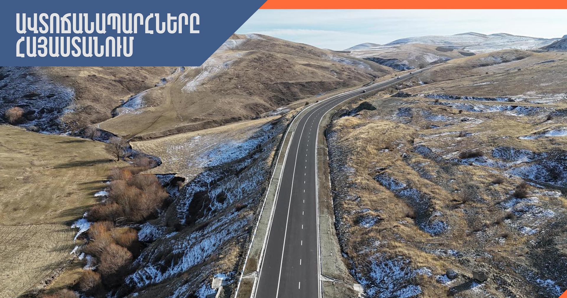 ՀՀ տարածքում ավտոճանապարհները հիմնականում անցանելի են, Լարսը բաց է