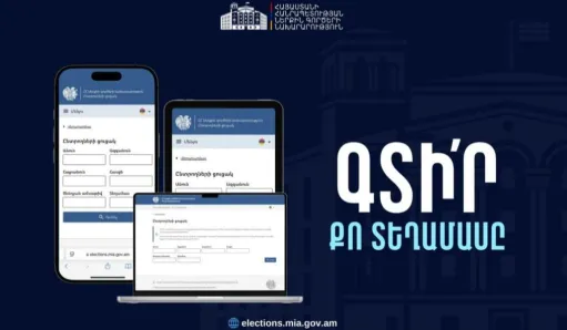 Առաջիկա ՏԻՄ ընտրությունների ընտրացուցակները հասանելի են ՆԳՆ նոր հարթակում