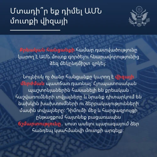 Քրեական հանցանքի համար դատվածությունն ԱՄՆ մուտքի հնարավորությունից կարող է զրկել. հայտարարություն