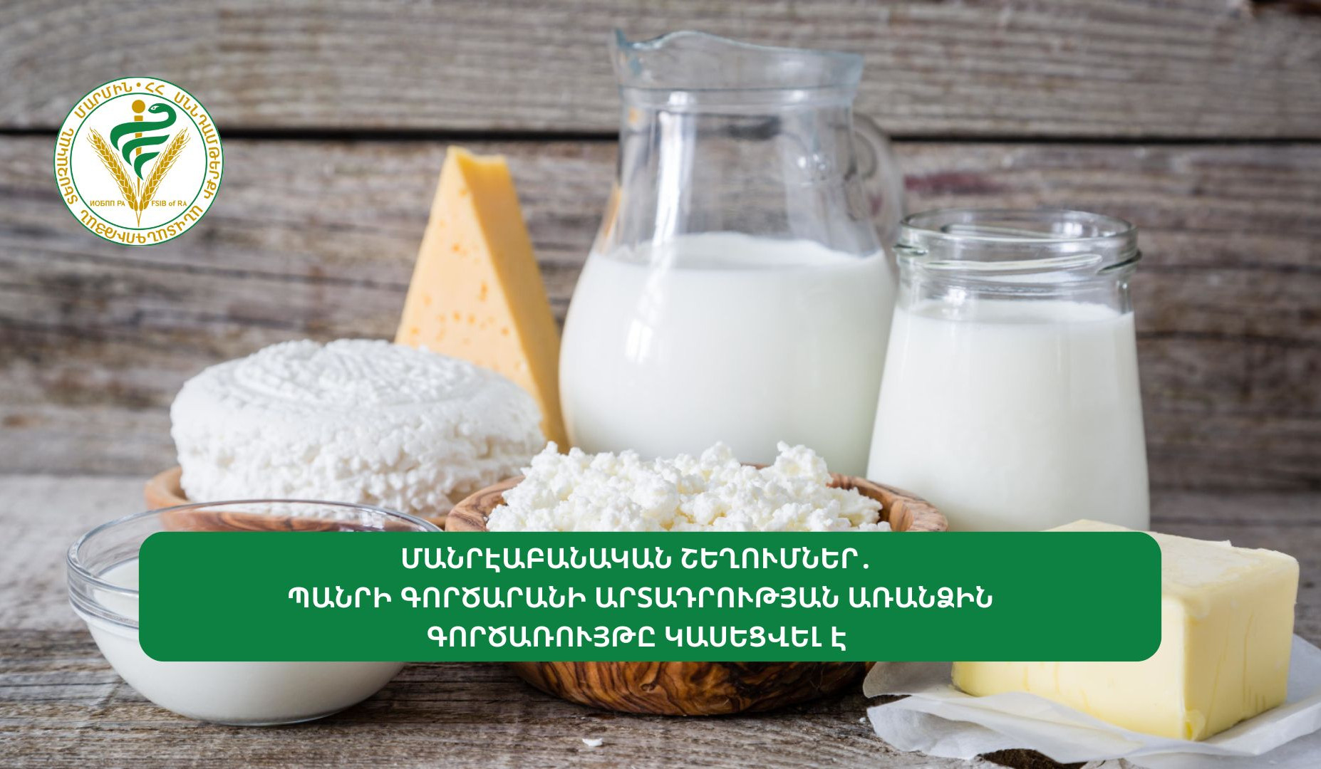 Պանրի գործարանի արտադրության առանձին գործառույթը կասեցվել է. ՍԱՏՄ