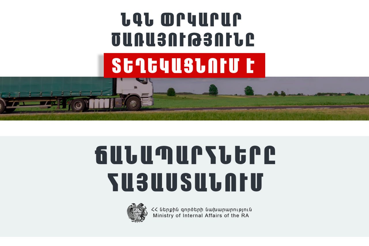 ՀՀ տարածքում ավտոճանապարհներն անցանելի են