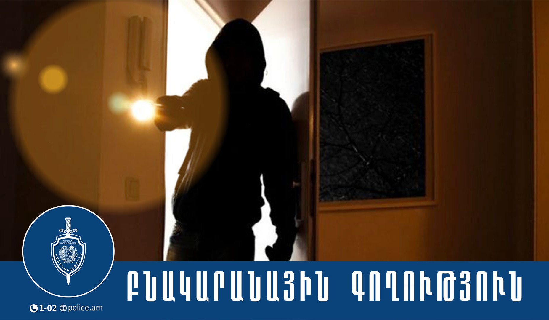 Պարզվել է՝ Վեդիում տունը թալանել էր տանտիրոջ 25-ամյա որդին և վաճառել հափշտակած ոսկեղենը