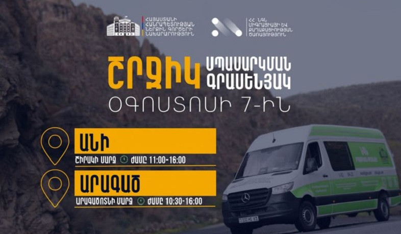 ՆԳՆ շրջիկ սպասարկման գրասենյակները ծառայություններ կմատուցեն Շիրակի և Արագածոտնի մարզերում
