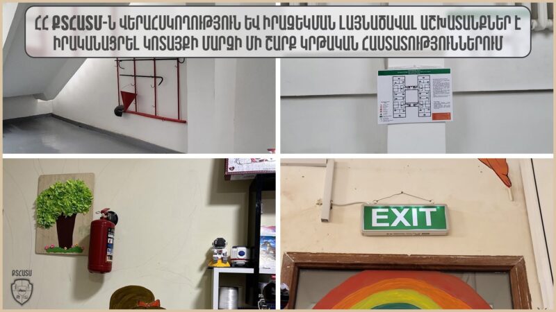ՔՏՀԱՏՄ-ը վերահսկողություն իրականացրել Կոտայքի մարզի մի շարք կրթական հաստատություններում