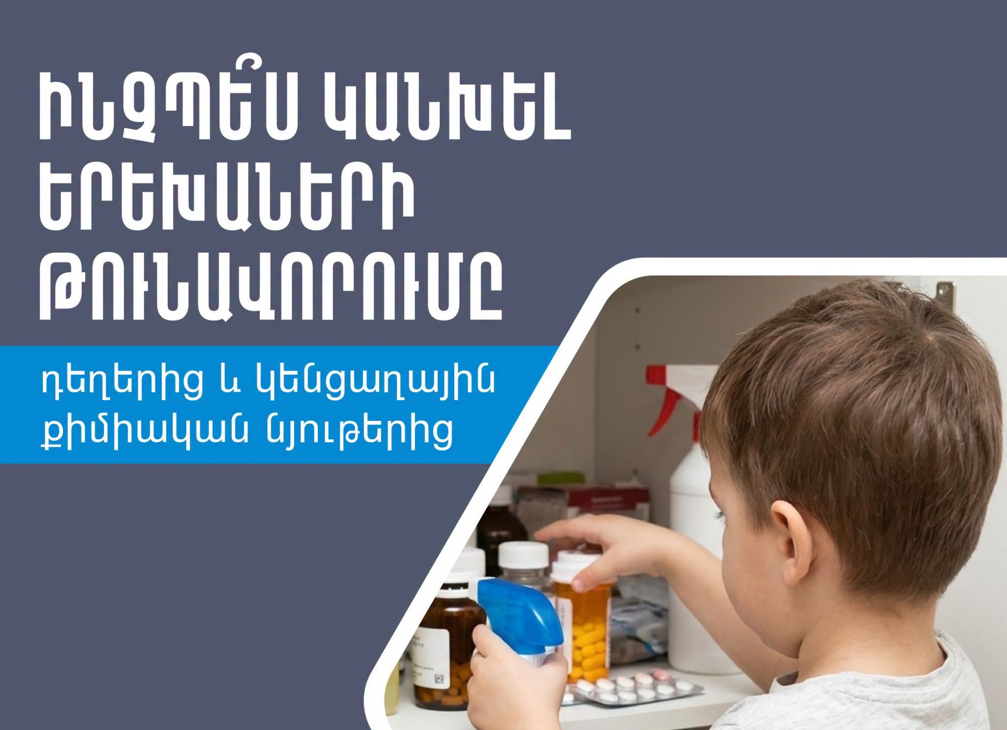 Ինչպե՞ս կանխել երեխաների թունավորումը դեղերից և կենցաղային քիմիական նյութերից