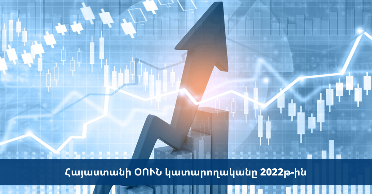 Օտարերկյա ուղղակի ներդրումների ռեկորդային մակարդակ 2022 թվականին