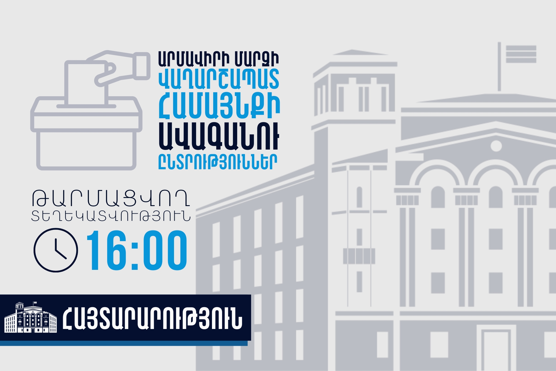 Վաղարշապատ համայնքում ՏԻՄ ընտրությունների շրջանակում ՆԳՆ ծառայությունների աշխատանքի մասին (ժամը 16․00-ի դրությամբ)