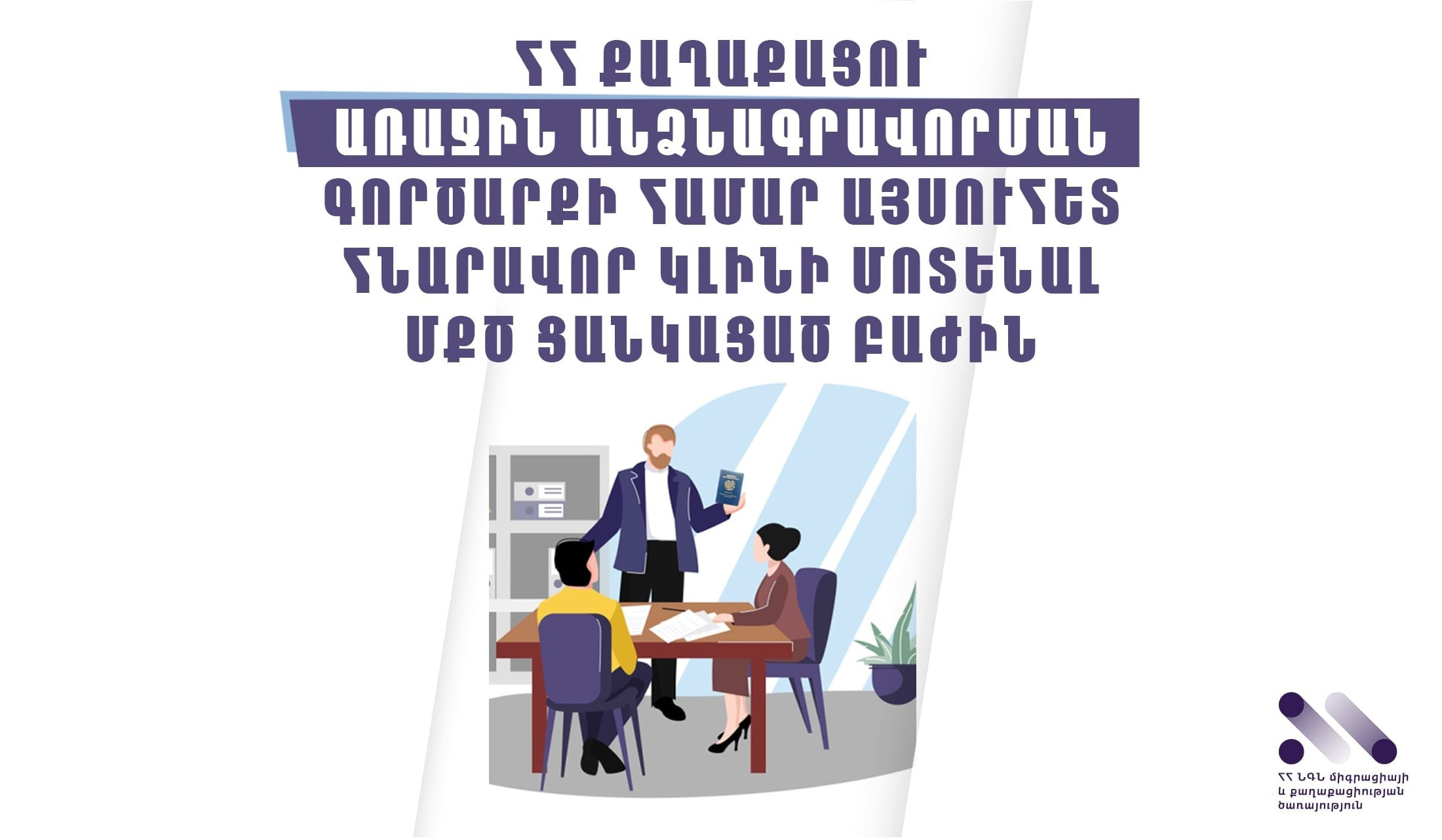 ՀՀ քաղաքացու առաջին անձնագրավորման գործարքի համար հնարավոր է դիմել ցանկացած ապասարկող ստորաբաժանում