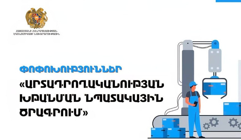 Կարդիականացվի Արտադրողականության խթանման նպատակային ծրագրի գործիքակազմը