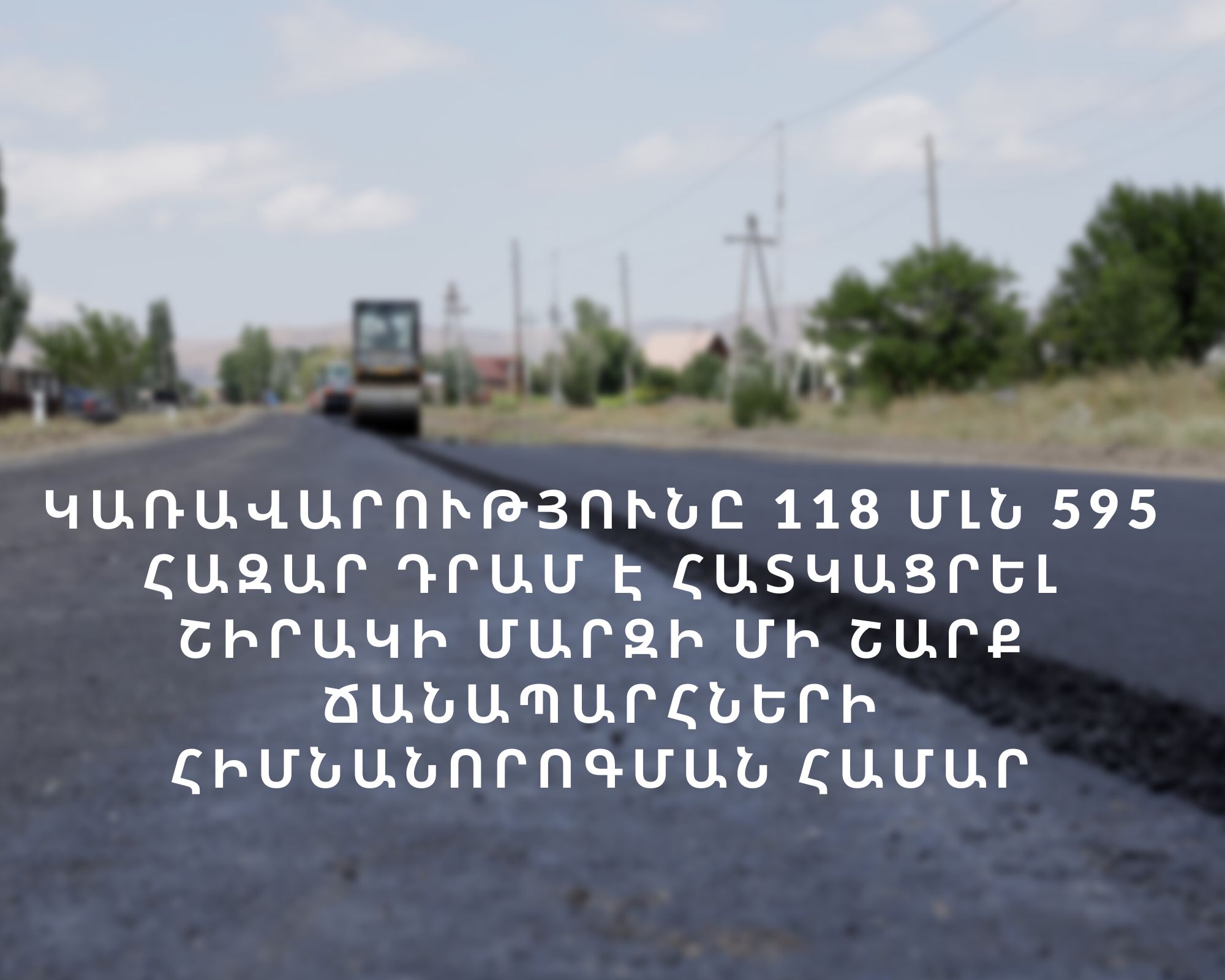 Կառավարությունը 118,59 մլն դրամ է հատկացրել Շիրակի մարզի մի շարք ճանապարհների հիմնանորոգման համար