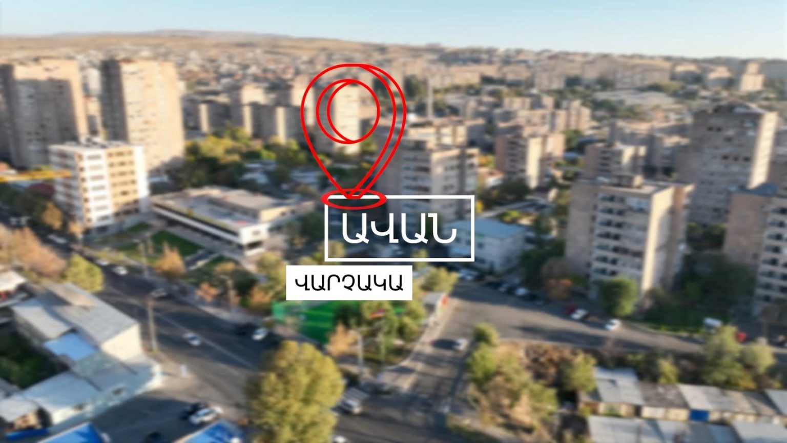 Ավան վարչական շրջանում երևանցիների համար ստեղծում ենք անվտանգ ու հարմարավետ բակային միջավայր. Ավինյան