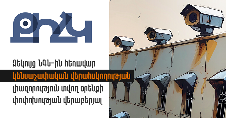 Օրենքը չի անցել մարդու իրավունքների տեսակետից ռիսկայնության գնահատում. զեկույց՝ ՀՀ ՆԳՆ-ին հեռավար կենսաչափական վերահսկողության լիազորություն տվող օրենքի վերաբերյալ 