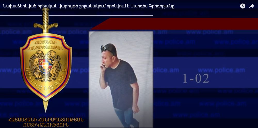 Նախաձեռնված քրեական վարույթի շրջանակում որոնվում է Սարգիս Գրիգորյանը