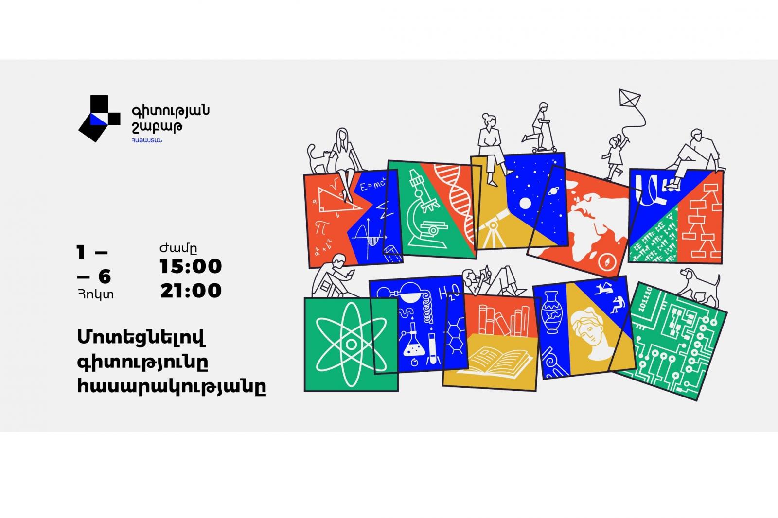 Հայաստանում մեկնարկում է առաջին համազգային Գիտության շաբաթը