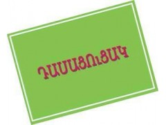 Հրապարակվել է հեռավար կրթության հարթակի առաջին օրվա դասացուցակը