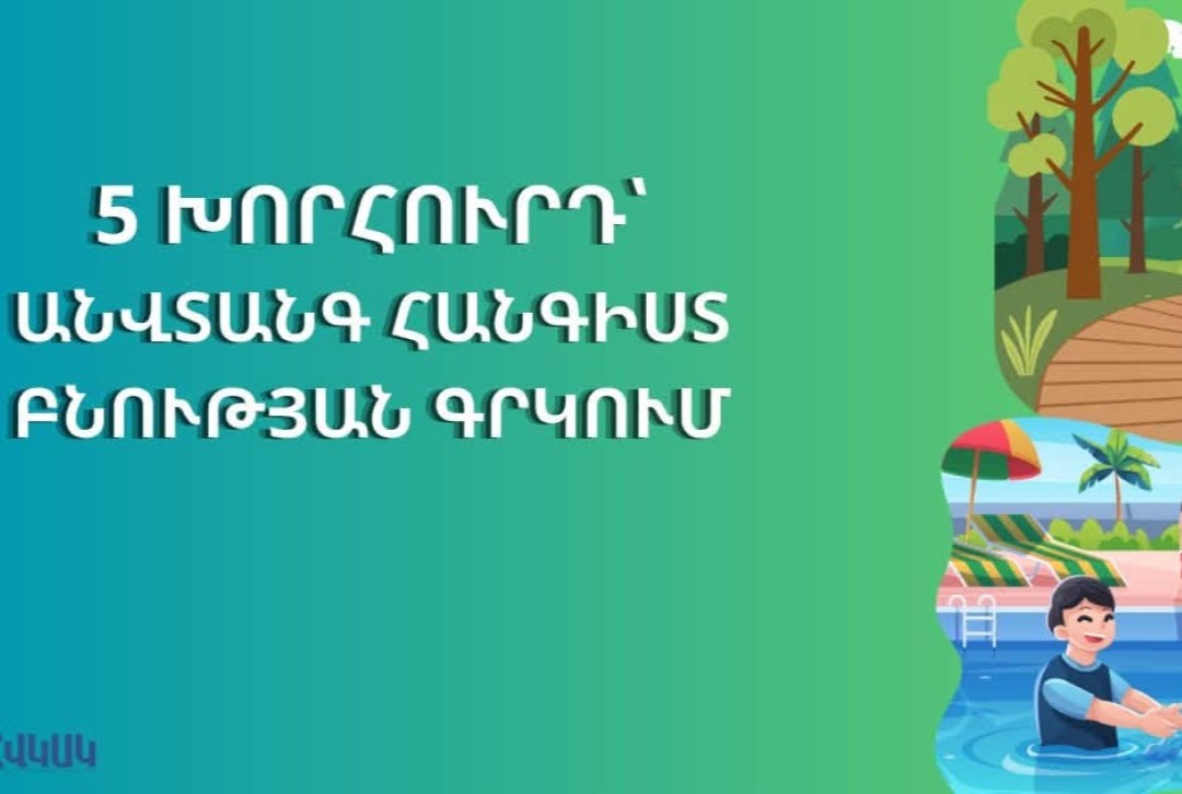 5 խորհուրդ՝ բնության գրկում անվտանգ հանգստի համար. ՀՎԿԱԿ