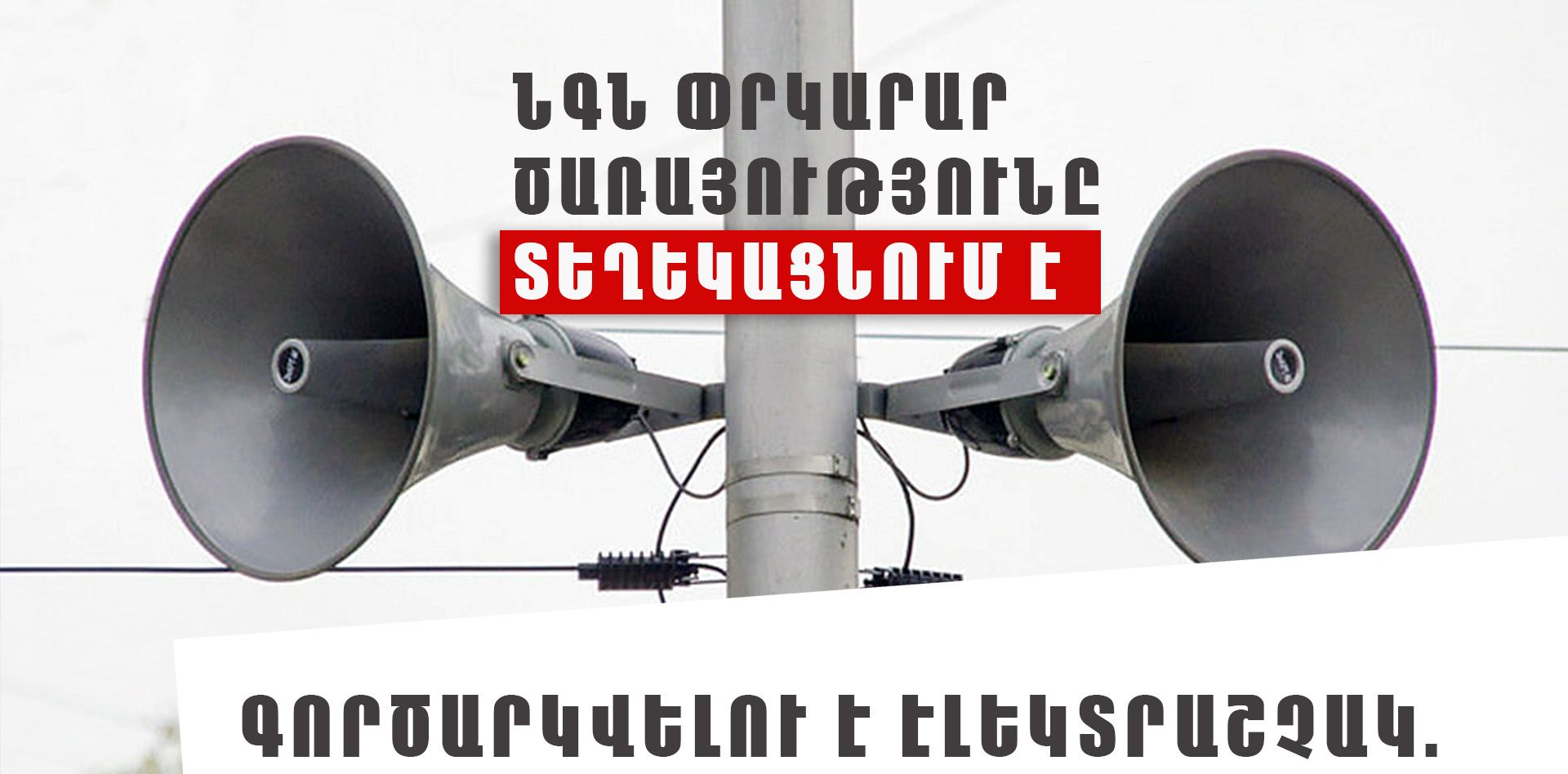 Իծաքարում գործարկվելու է էլեկտրական շչակ