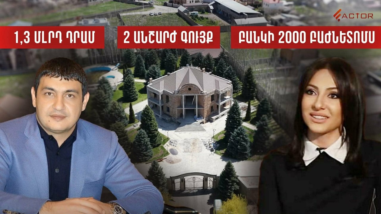 Ծառուկյանի դստեր ու փեսայի առանձնատան 90 տոկոսը կբռնագանձվի. Վճռաբեկի նախադեպային որոշումը