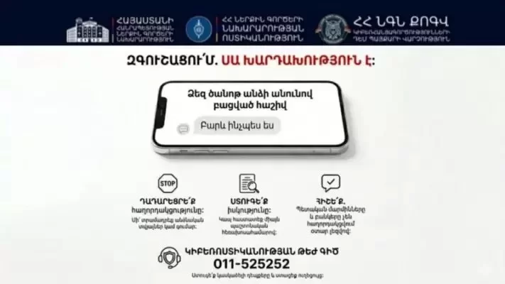 Կեղծ «Ծանոթներ» և «Իրավապահներ». զգոն եղե՛ք. ՀՀ ՆԳՆ Կիբեռոստիկանություն
