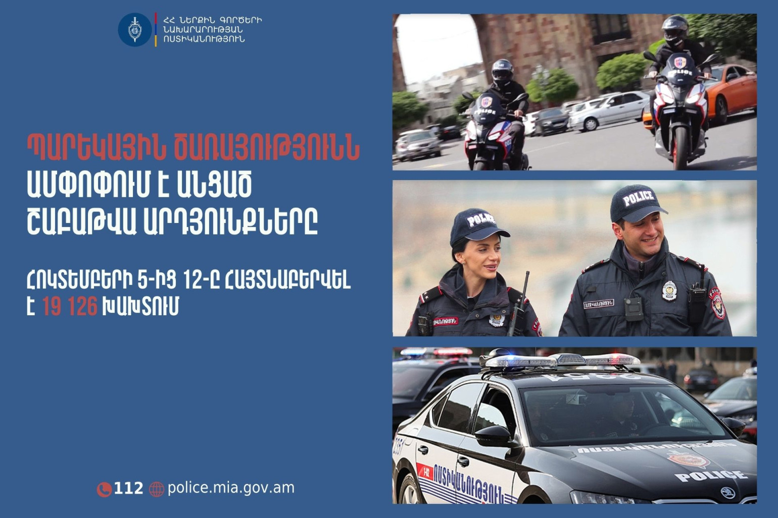 Պարեկների անցած շաբաթվա ծառայության արդյունքում հայտնաբերվել է 505 ոչ սթափ վարորդ (տեսանյութ)